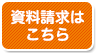 資料請求はこちら,小学部