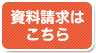 資料請求はこちら,中学部