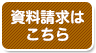 資料請求はこちら,大学受験（高校部）