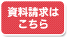 資料請求はこちら,幼児