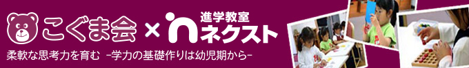 こぐま会×ネクスト