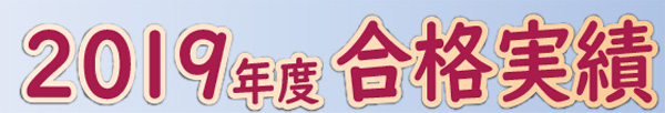 合格速報