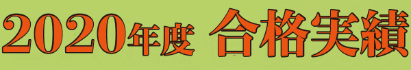 合格速報