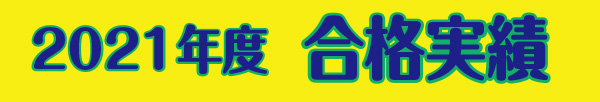 合格速報
