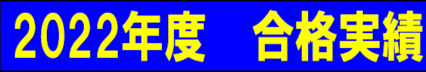 合格速報