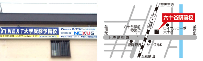 NEXT大学受験予備校 六十谷駅前校,地図