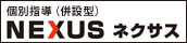 画像：個別指導（併設型） NEXUS ネクサス