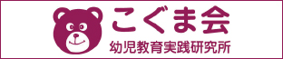 こぐま会