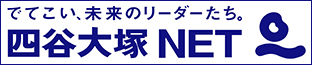 四谷大塚NET