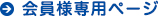 会員様専用ページ