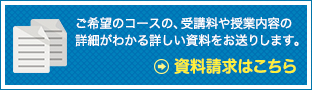 資料請求はこちら