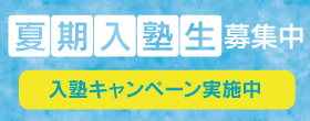 夏期募集バナー