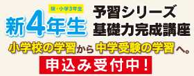新小４予習シリーズ

　　　準備講座