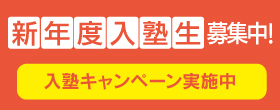 2026年度入塾キャンペーン小バナー